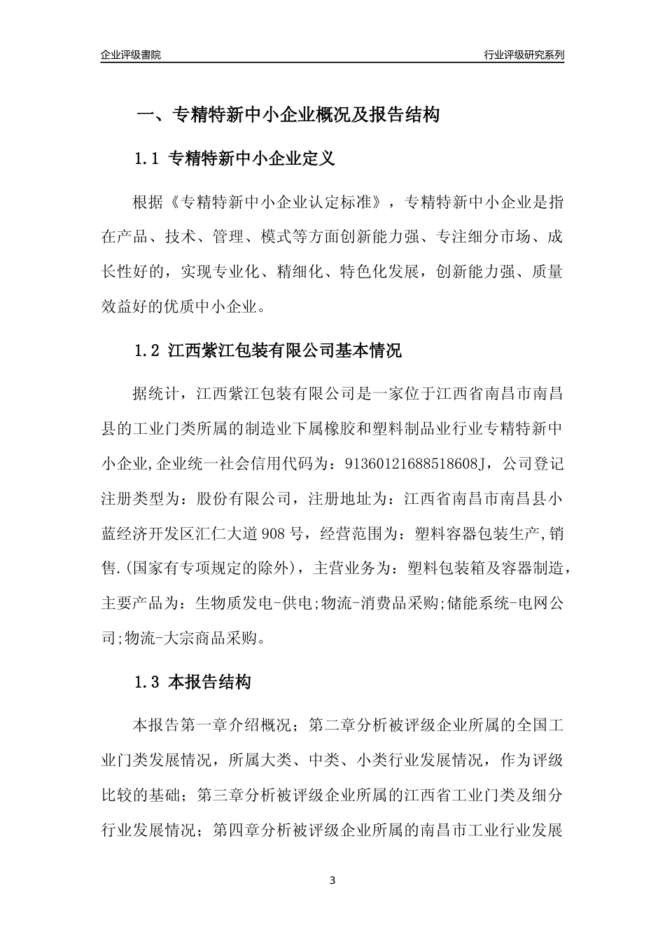 [专精特新]江西紫江包装有限公司行业竞争力评级分析报告(2023版)_第3页