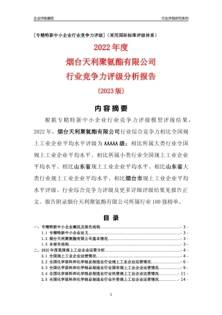 [专精特新]烟台天利聚氨酯有限公司行业竞争力评级分析报告(2023版)