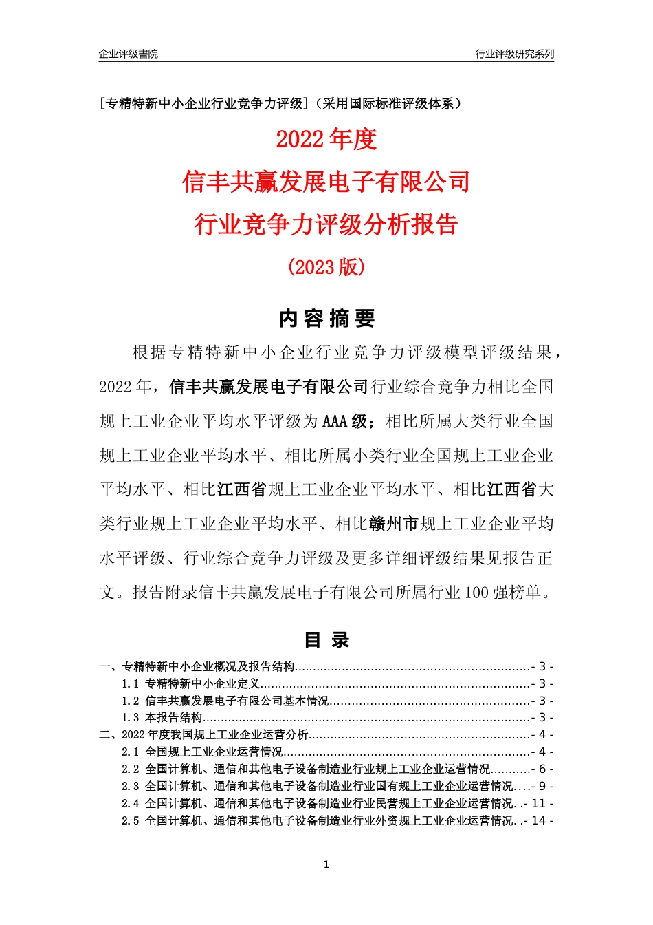 [专精特新]信丰共赢发展电子有限公司行业竞争力评级分析报告(2023版)_第1页
