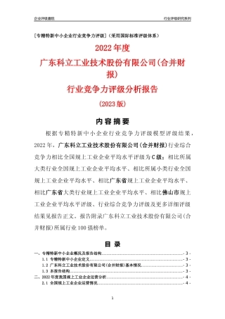 [专精特新]广东科立工业技术股份有限公司(合并财报)行业竞争力评级分析报告(2023版)