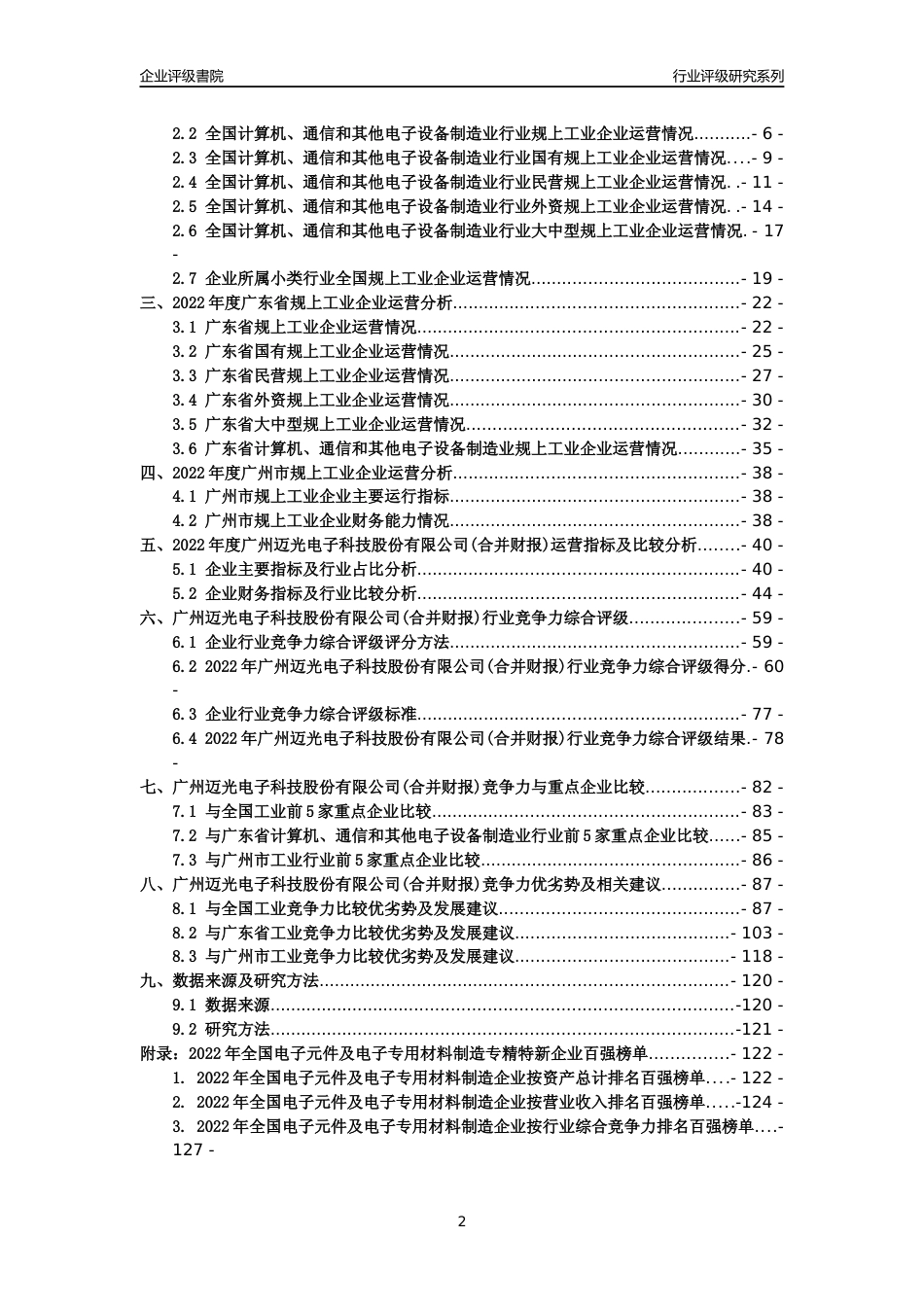 [专精特新]广州迈光电子科技股份有限公司(合并财报)行业竞争力评级分析报告(2023版)_第2页