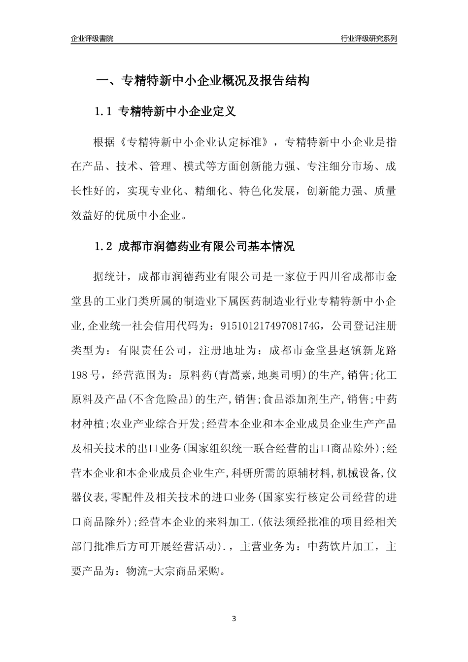 [专精特新]成都市润德药业有限公司行业竞争力评级分析报告(2023版)_第3页