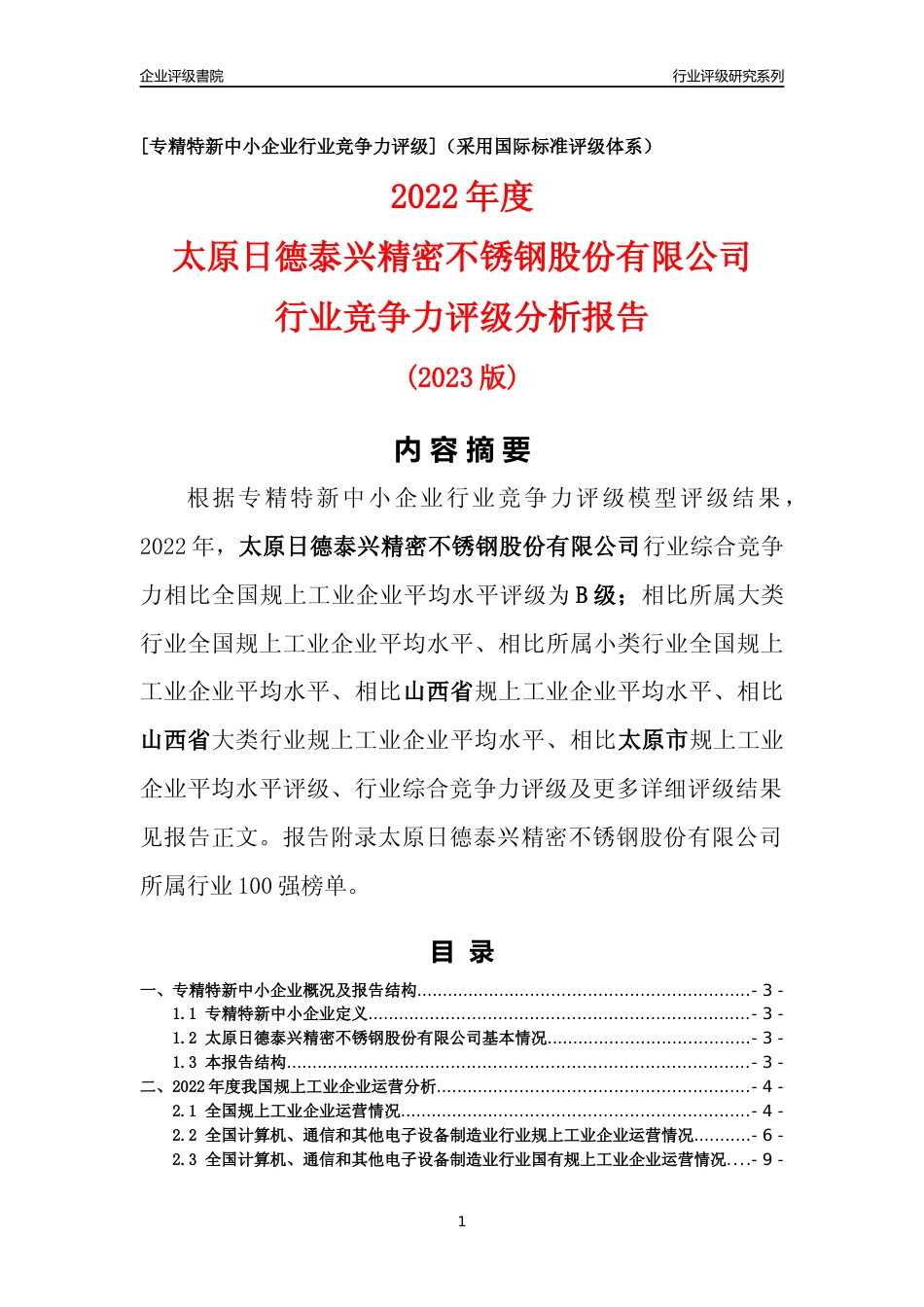 [专精特新]太原日德泰兴精密不锈钢股份有限公司行业竞争力评级分析报告(2023版)_第1页