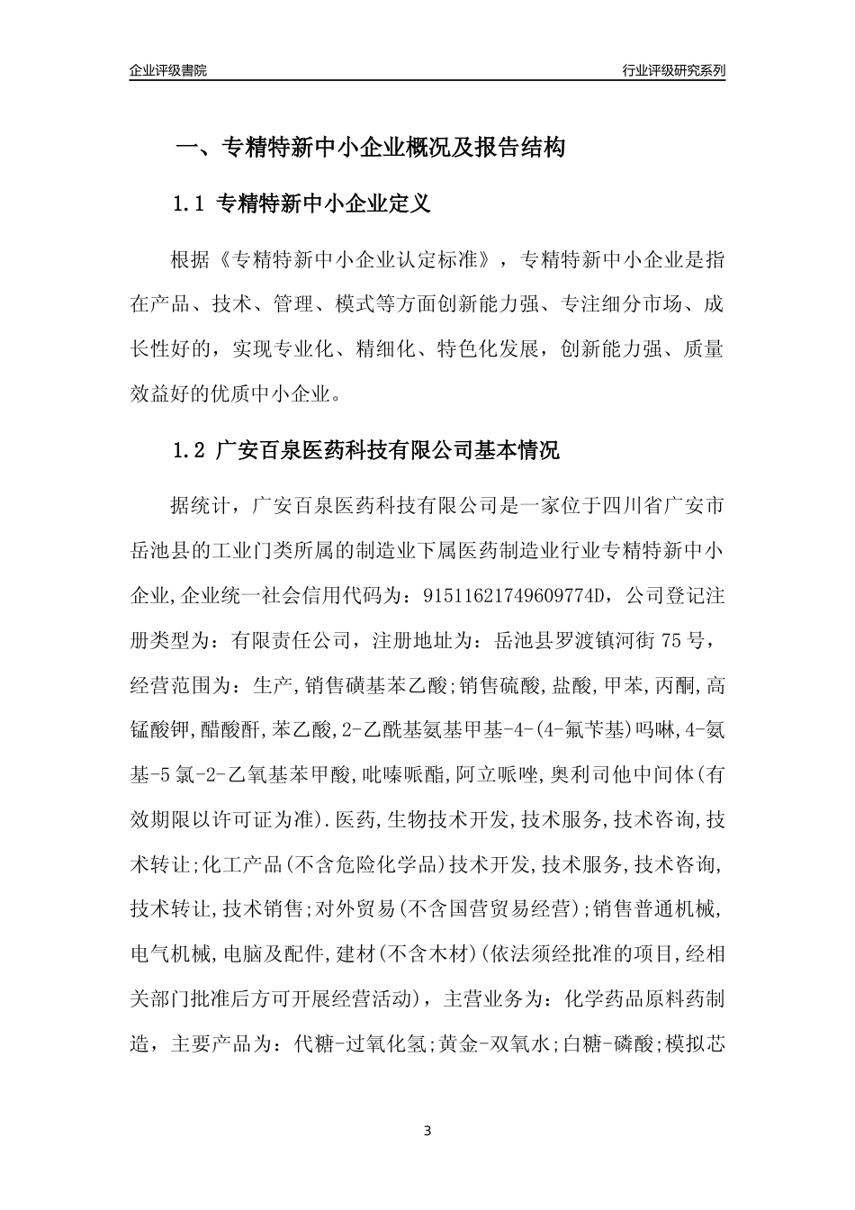 [专精特新]广安百泉医药科技有限公司行业竞争力评级分析报告(2023版)_第3页