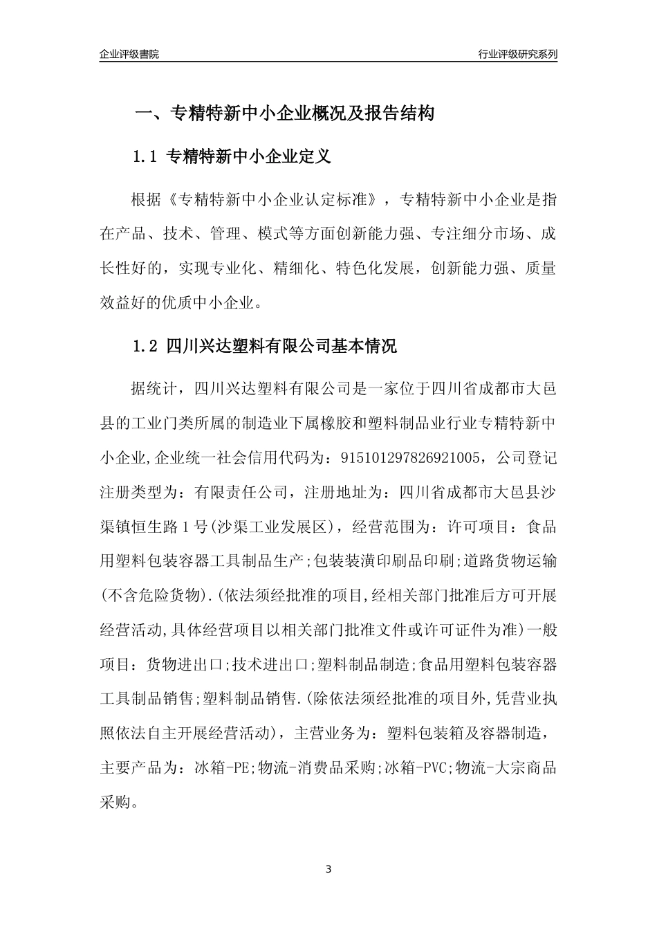 [专精特新]四川兴达塑料有限公司行业竞争力评级分析报告(2023版)_第3页