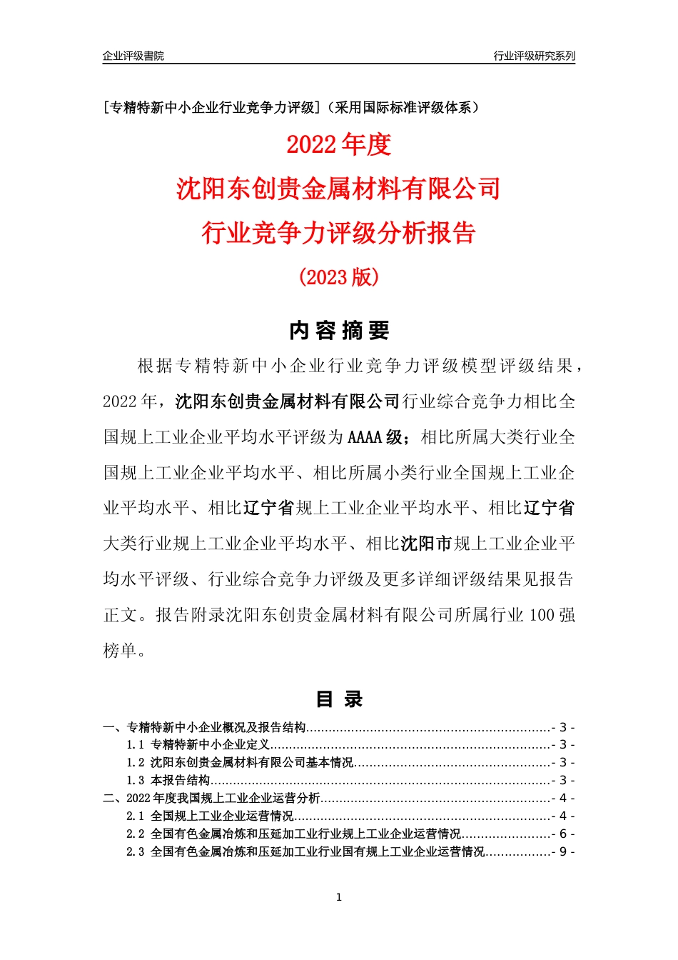 [专精特新]沈阳东创贵金属材料有限公司行业竞争力评级分析报告(2023版)_第1页