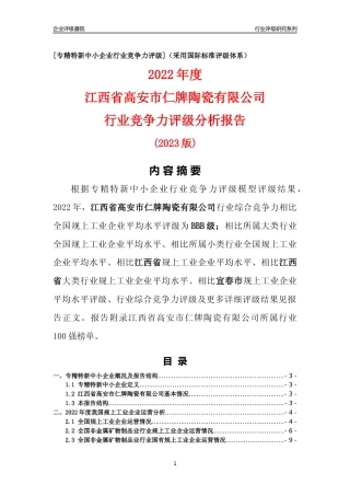 [专精特新]江西省高安市仁牌陶瓷有限公司行业竞争力评级分析报告(2023版)