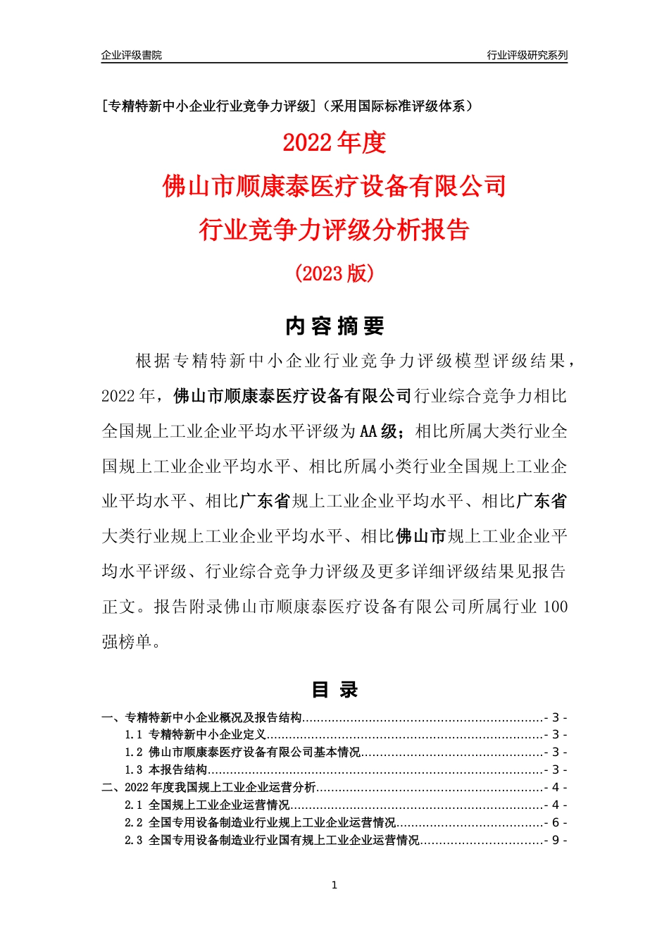 [专精特新]佛山市顺康泰医疗设备有限公司行业竞争力评级分析报告(2023版)_第1页