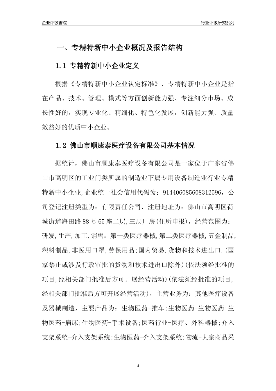 [专精特新]佛山市顺康泰医疗设备有限公司行业竞争力评级分析报告(2023版)_第3页