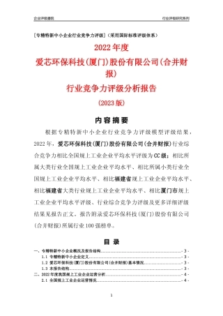 [专精特新]爱芯环保科技(厦门)股份有限公司(合并财报)行业竞争力评级分析报告(2023版)
