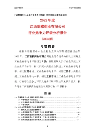 [专精特新]江西瑞雅药业有限公司行业竞争力评级分析报告(2023版)