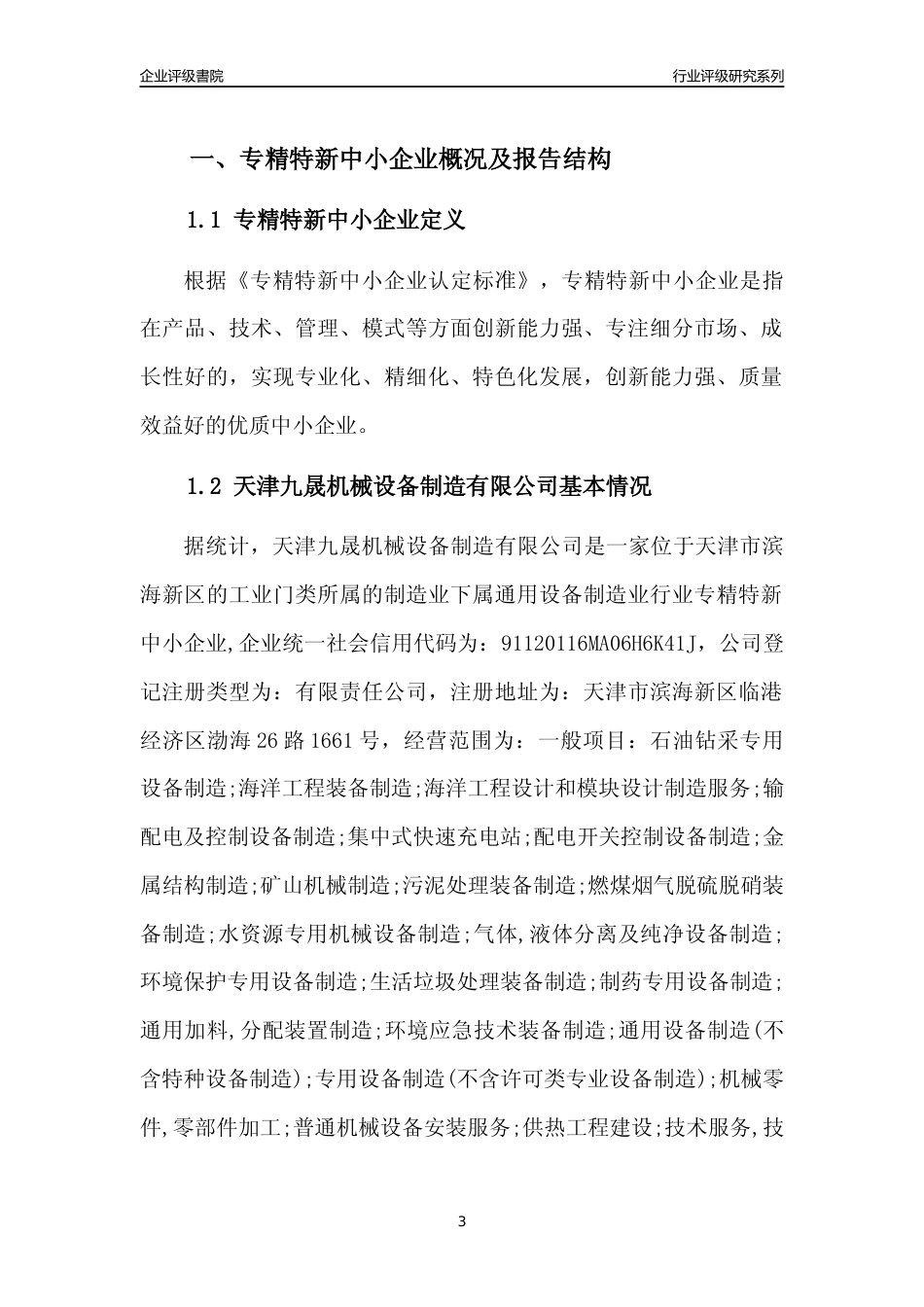 [专精特新]天津九晟机械设备制造有限公司行业竞争力评级分析报告(2023版)_第3页