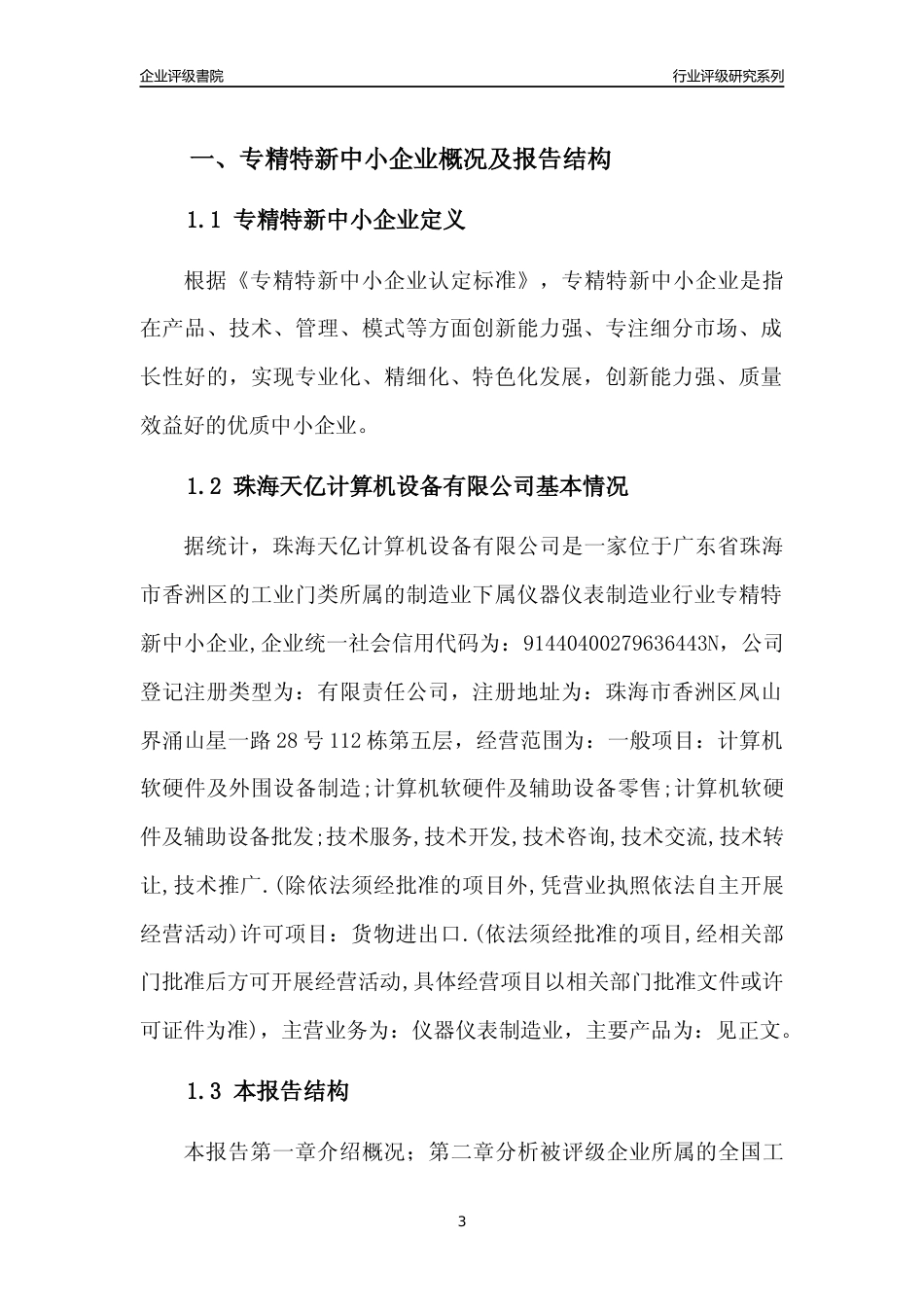 [专精特新]珠海天亿计算机设备有限公司行业竞争力评级分析报告(2023版)_第3页