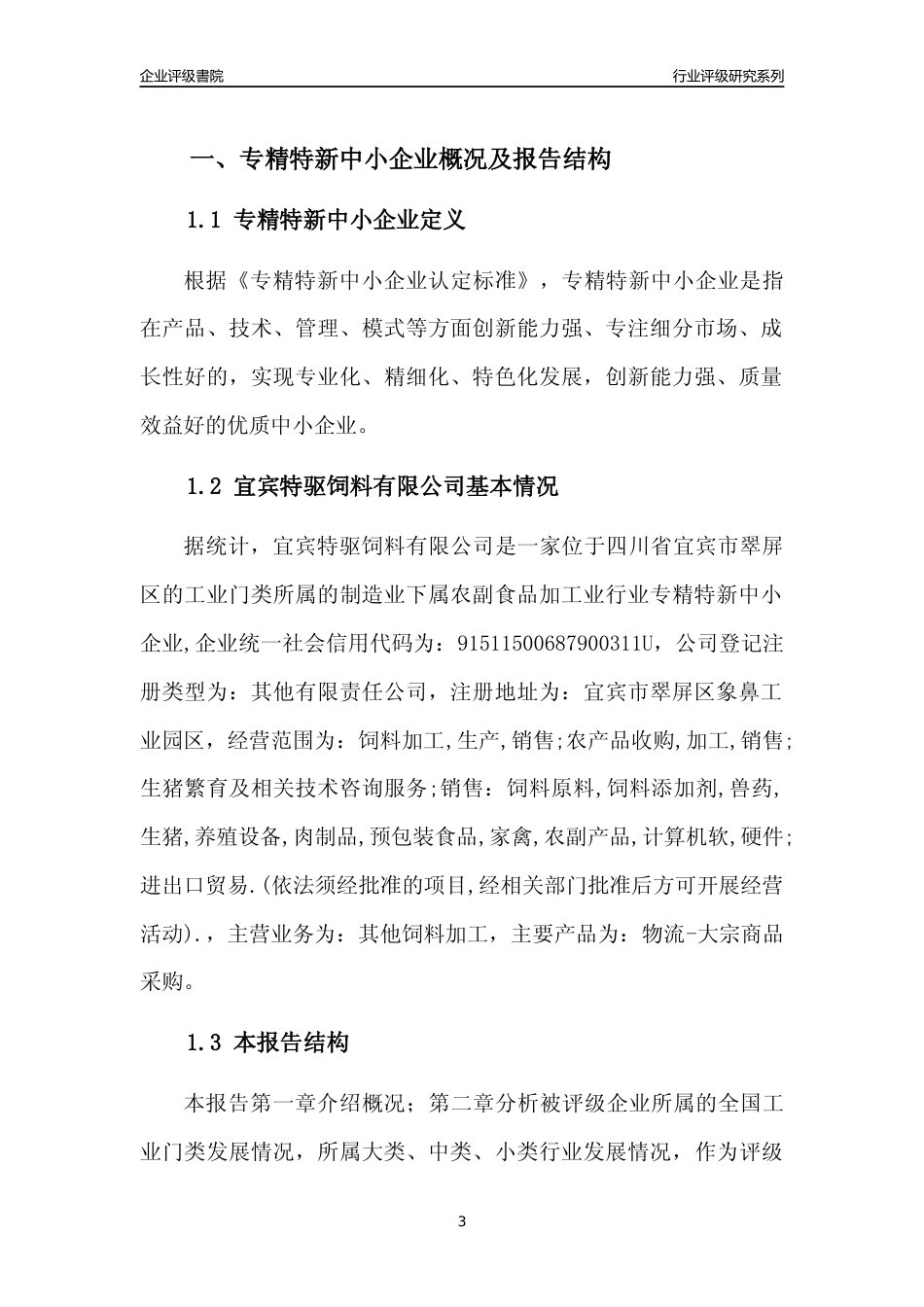 [专精特新]宜宾特驱饲料有限公司行业竞争力评级分析报告(2023版)_第3页