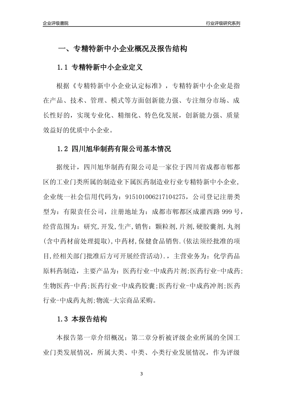 [专精特新]四川旭华制药有限公司行业竞争力评级分析报告(2023版)_第3页