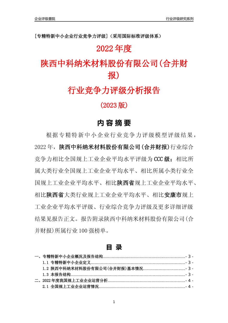 [专精特新]陕西中科纳米材料股份有限公司(合并财报)行业竞争力评级分析报告(2023版)_第1页