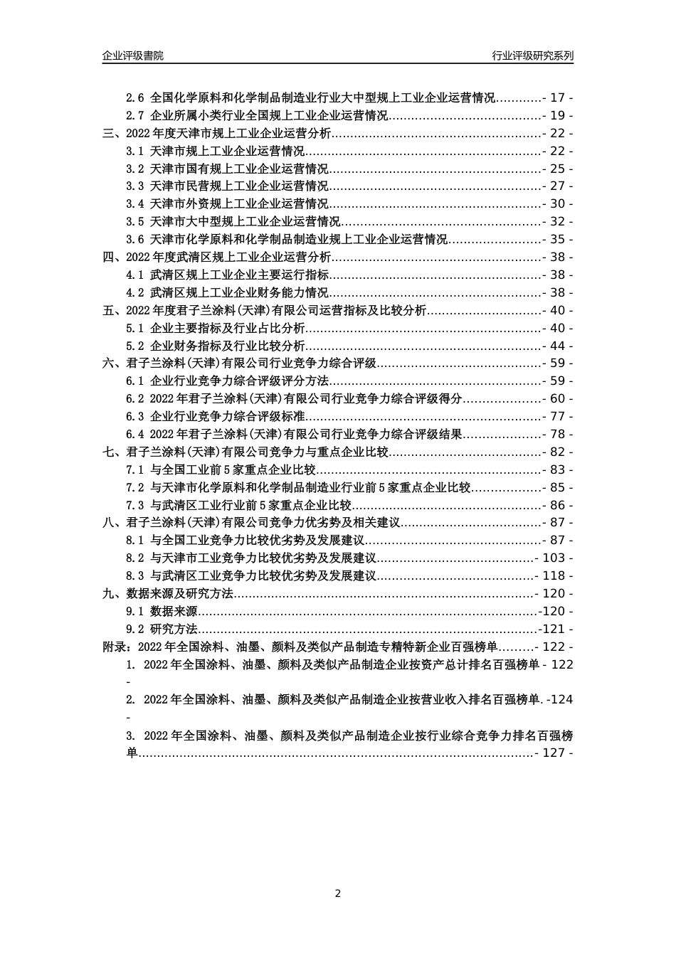 [专精特新]君子兰涂料(天津)有限公司行业竞争力评级分析报告(2023版)_第2页