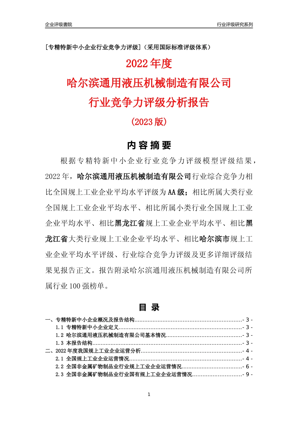 [专精特新]哈尔滨通用液压机械制造有限公司行业竞争力评级分析报告(2023版)_第1页