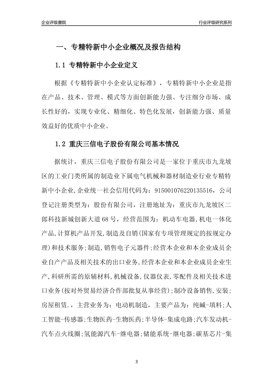 [专精特新]重庆三信电子股份有限公司行业竞争力评级分析报告(2023版)_第3页