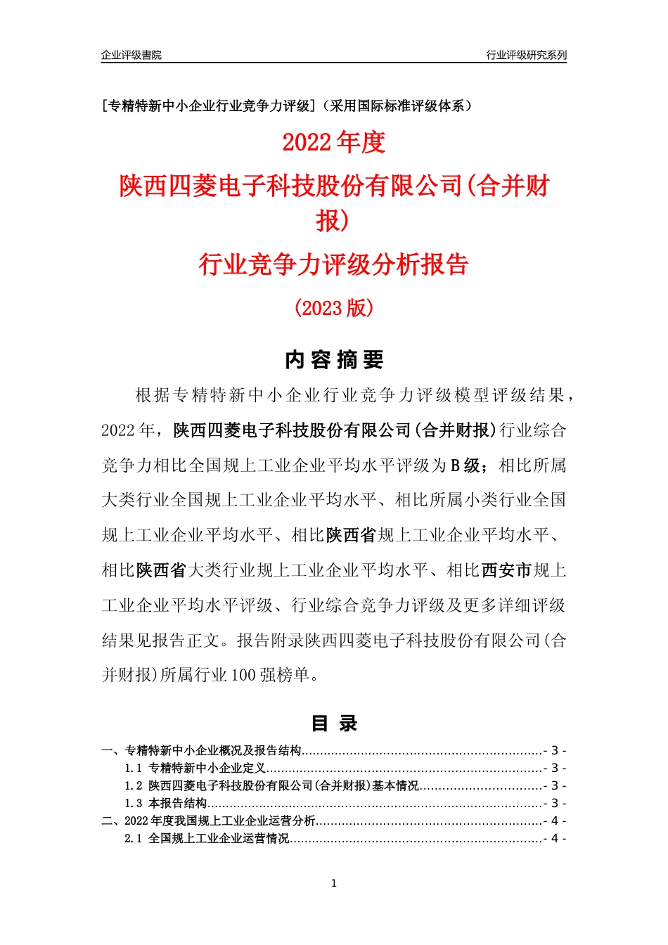 [专精特新]陕西四菱电子科技股份有限公司(合并财报)行业竞争力评级分析报告(2023版)_第1页