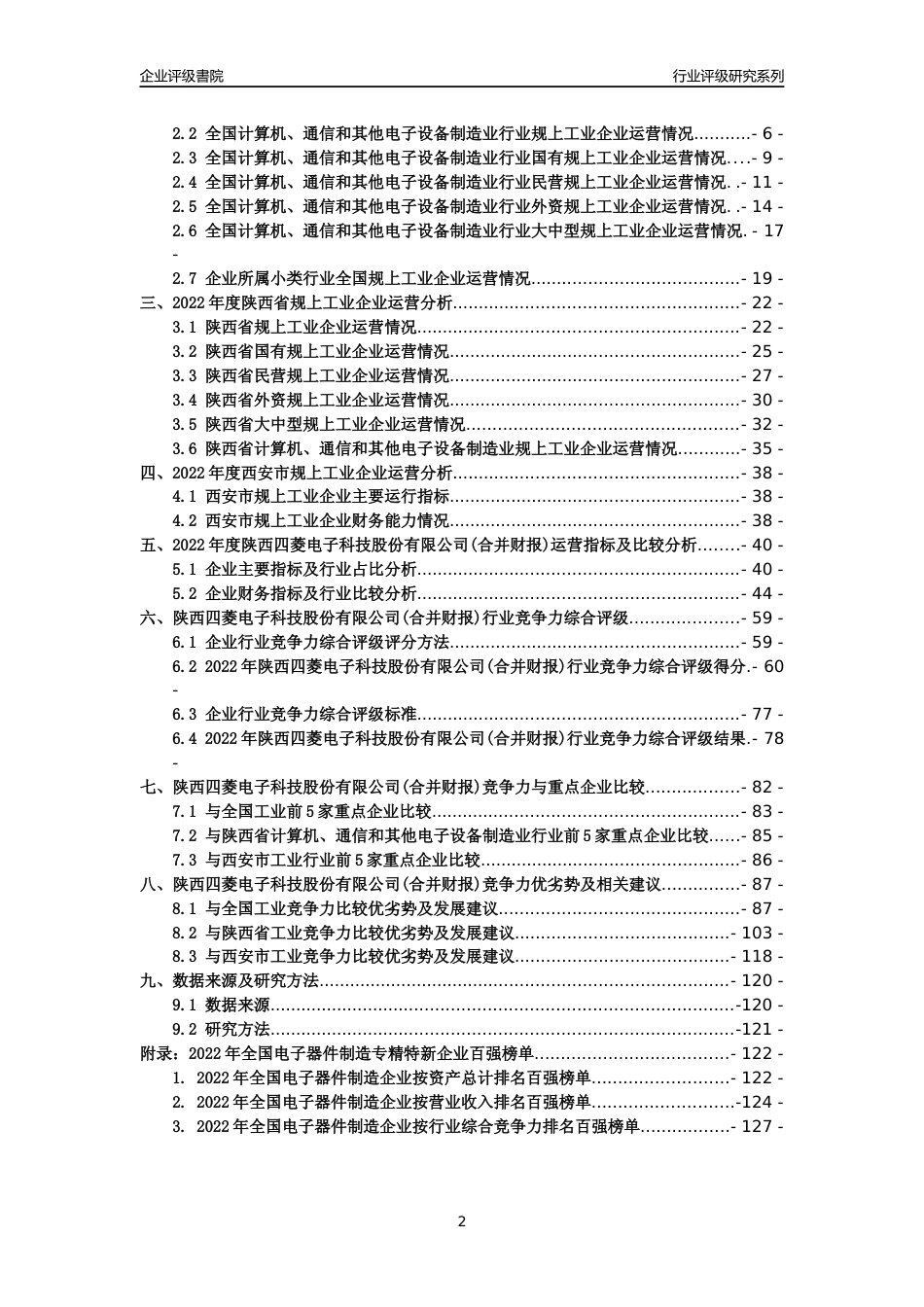 [专精特新]陕西四菱电子科技股份有限公司(合并财报)行业竞争力评级分析报告(2023版)_第2页