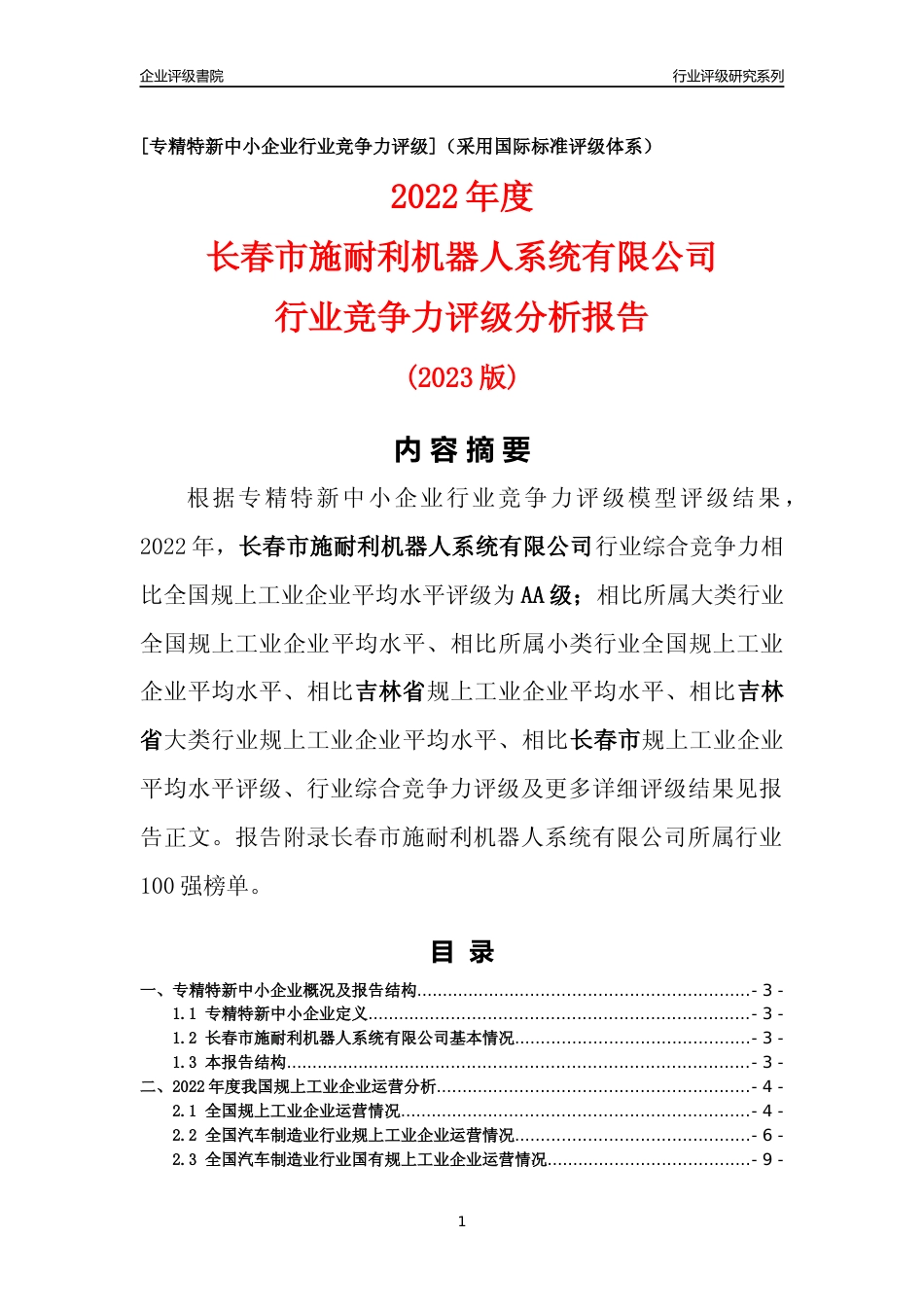 [专精特新]长春市施耐利机器人系统有限公司行业竞争力评级分析报告(2023版)_第1页