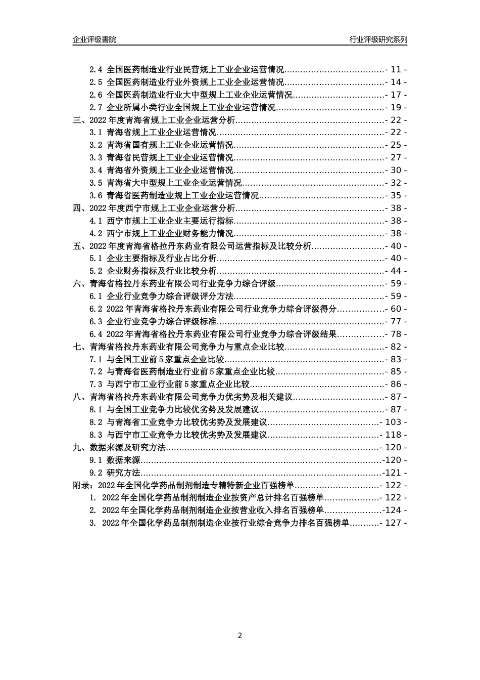 [专精特新]青海省格拉丹东药业有限公司行业竞争力评级分析报告(2023版)_第2页