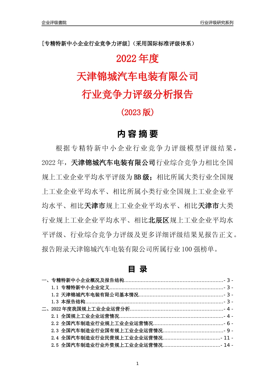 [专精特新]天津锦城汽车电装有限公司行业竞争力评级分析报告(2023版)_第1页