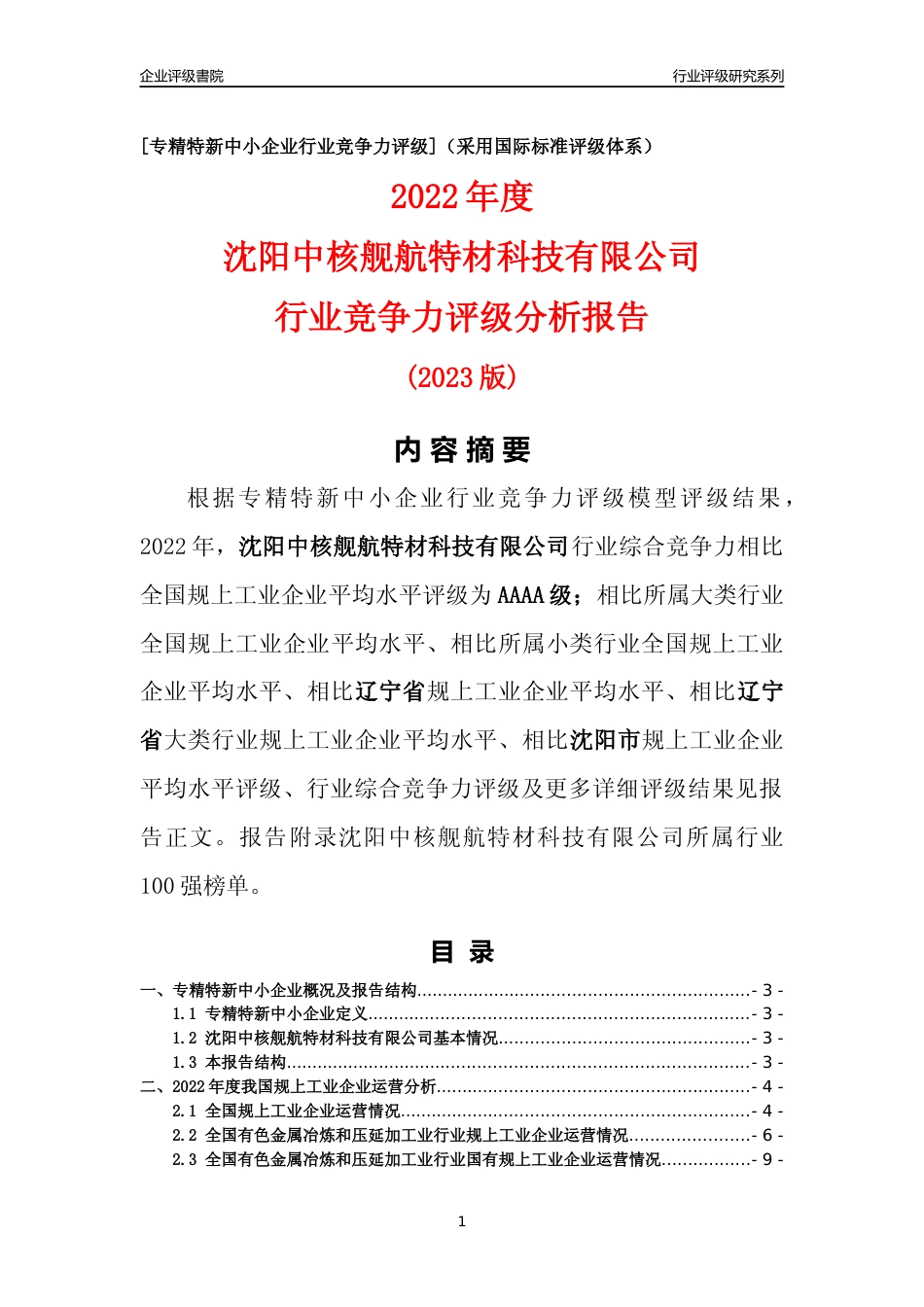 [专精特新]沈阳中核舰航特材科技有限公司行业竞争力评级分析报告(2023版)_第1页