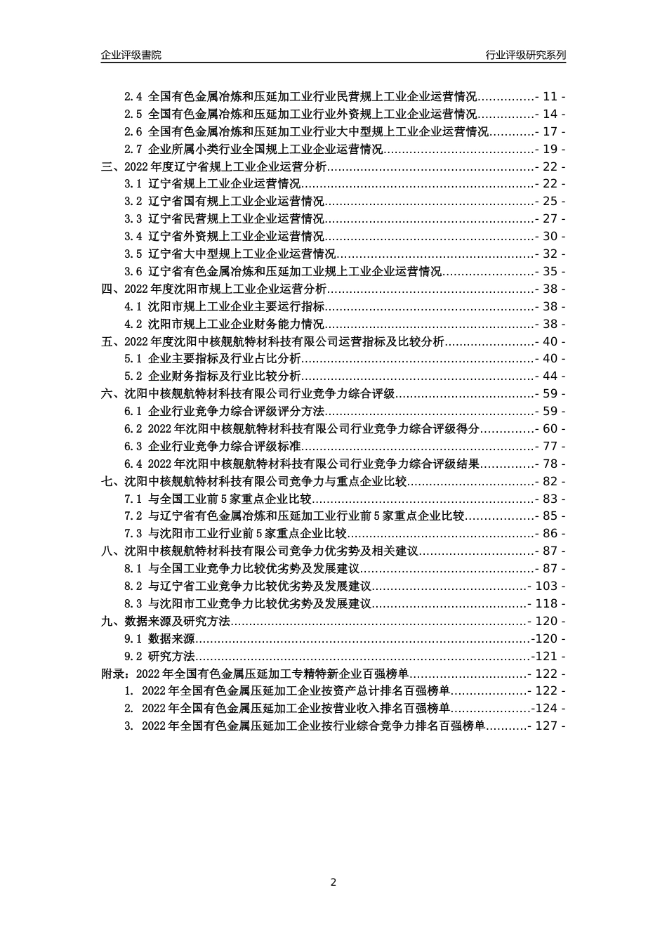 [专精特新]沈阳中核舰航特材科技有限公司行业竞争力评级分析报告(2023版)_第2页