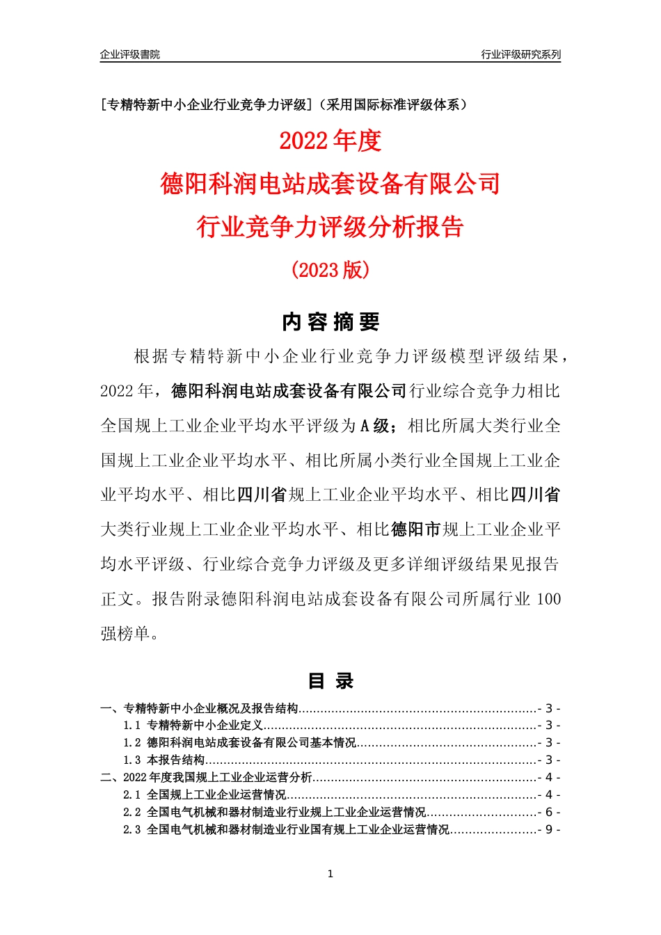 [专精特新]德阳科润电站成套设备有限公司行业竞争力评级分析报告(2023版)_第1页