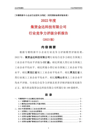 [专精特新]集贤金达科技有限公司行业竞争力评级分析报告(2023版)