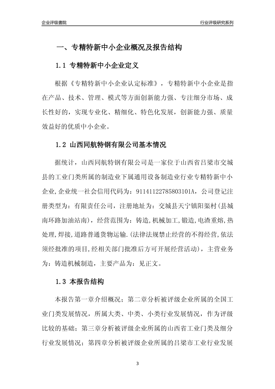 [专精特新]山西同航特钢有限公司行业竞争力评级分析报告(2023版)_第3页