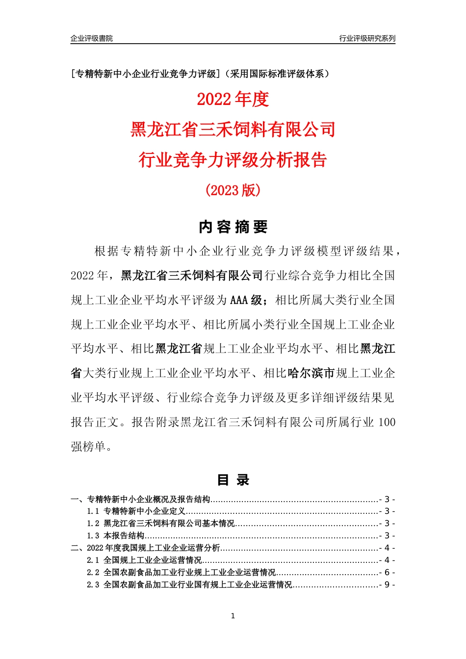 [专精特新]黑龙江省三禾饲料有限公司行业竞争力评级分析报告(2023版)_第1页