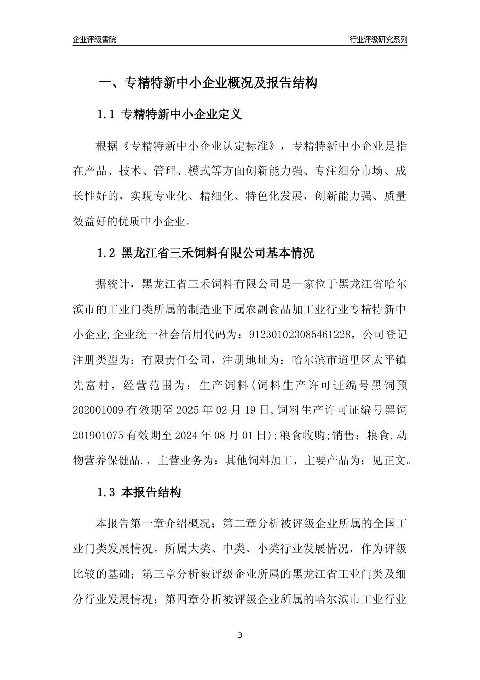 [专精特新]黑龙江省三禾饲料有限公司行业竞争力评级分析报告(2023版)_第3页