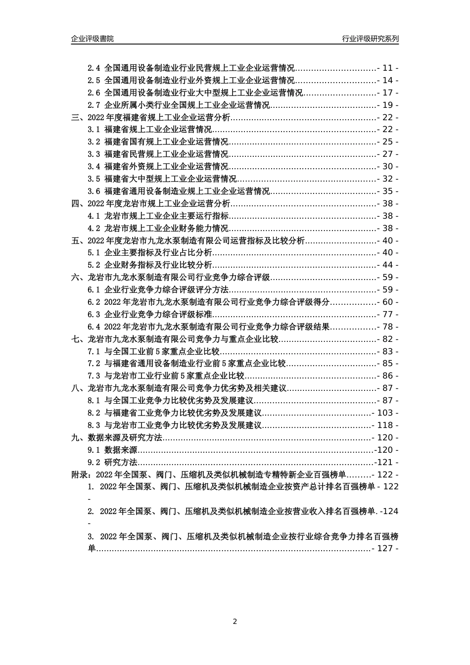 [专精特新]龙岩市九龙水泵制造有限公司行业竞争力评级分析报告(2023版)_第2页