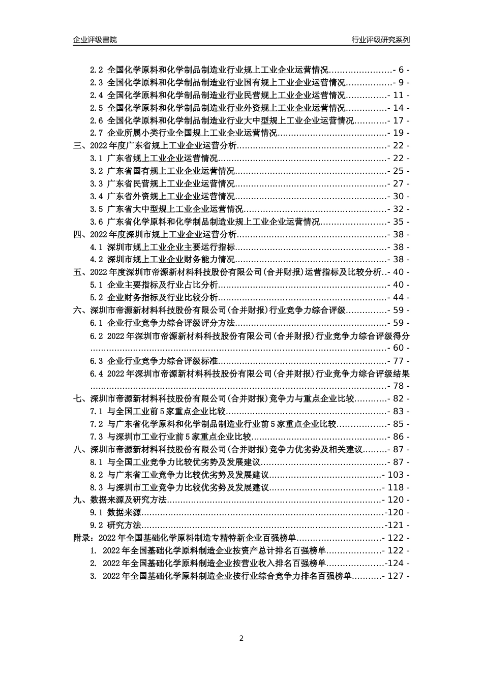 [专精特新]深圳市帝源新材料科技股份有限公司(合并财报)行业竞争力评级分析报告(2023版)_第2页