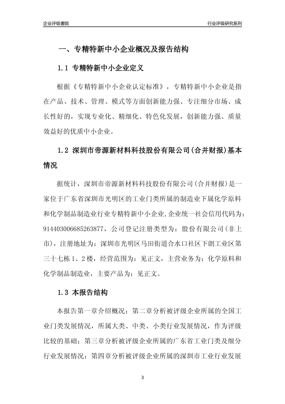 [专精特新]深圳市帝源新材料科技股份有限公司(合并财报)行业竞争力评级分析报告(2023版)_第3页