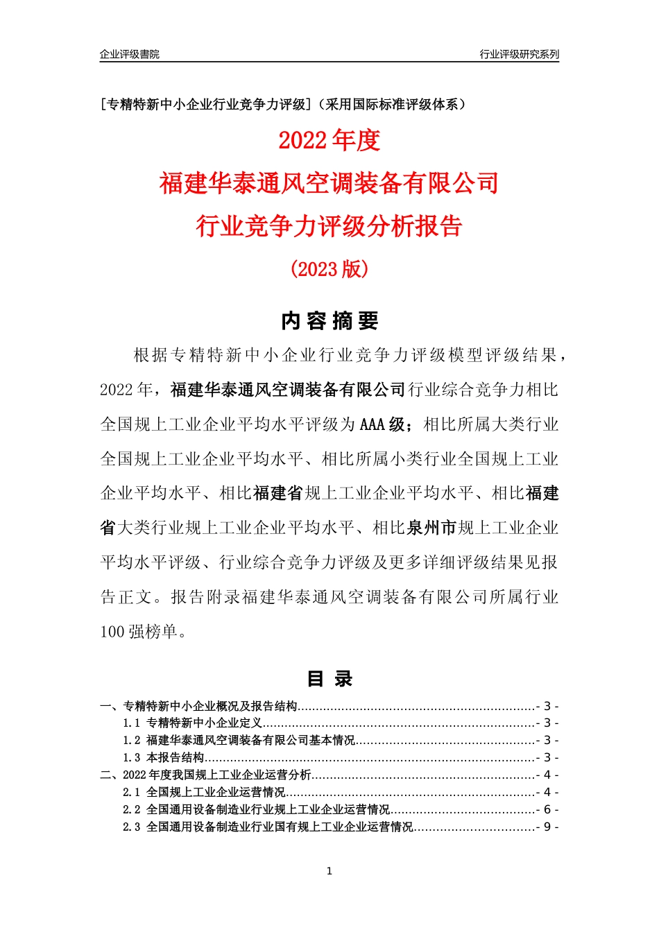 [专精特新]福建华泰通风空调装备有限公司行业竞争力评级分析报告(2023版)_第1页