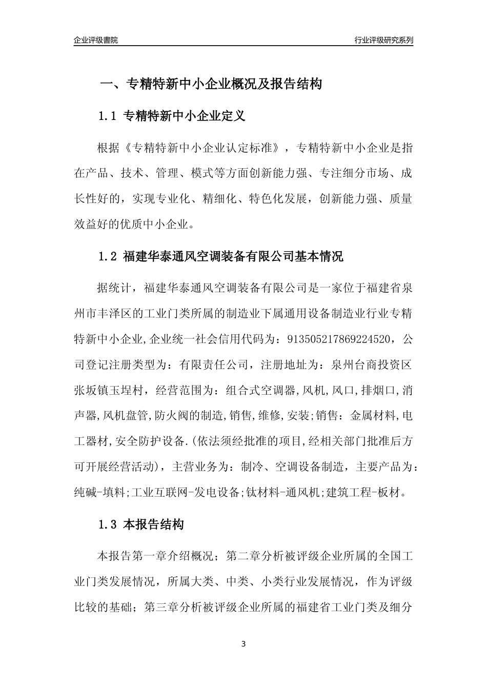 [专精特新]福建华泰通风空调装备有限公司行业竞争力评级分析报告(2023版)_第3页