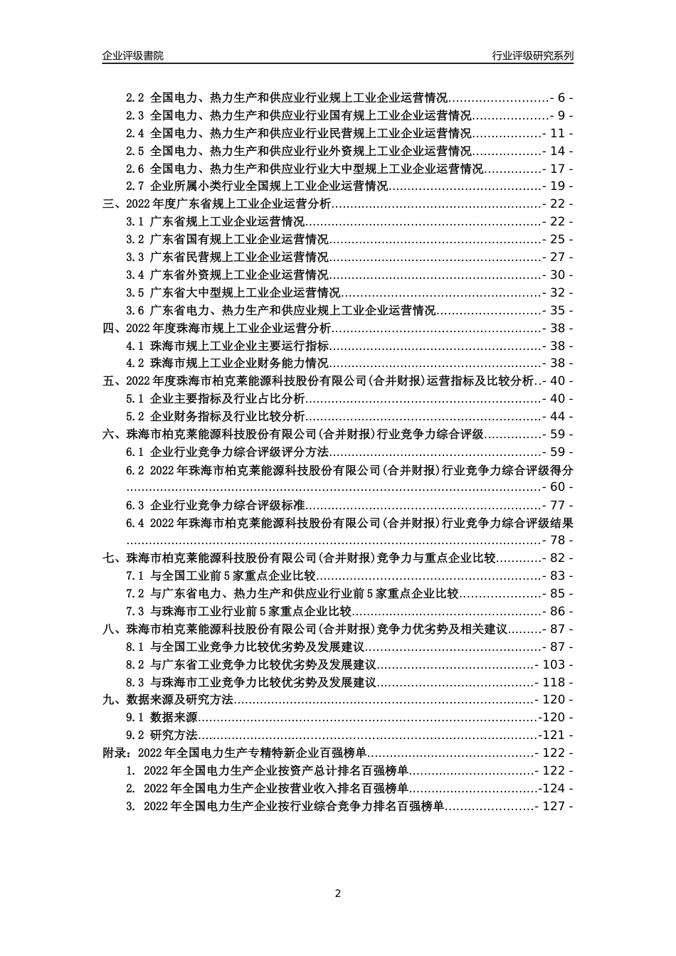 [专精特新]珠海市柏克莱能源科技股份有限公司(合并财报)行业竞争力评级分析报告(2023版)_第2页