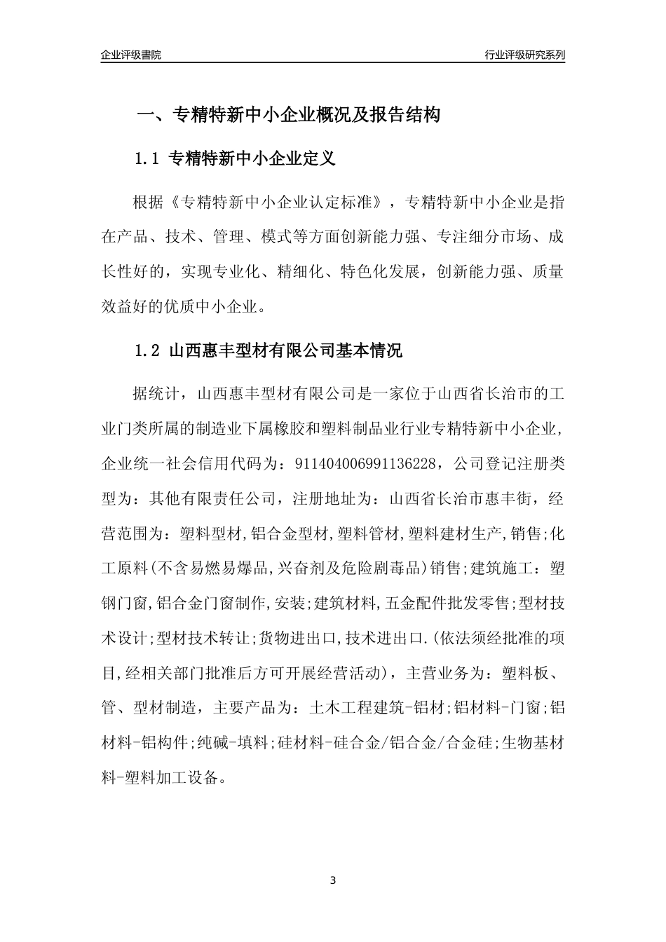 [专精特新]山西惠丰型材有限公司行业竞争力评级分析报告(2023版)_第3页