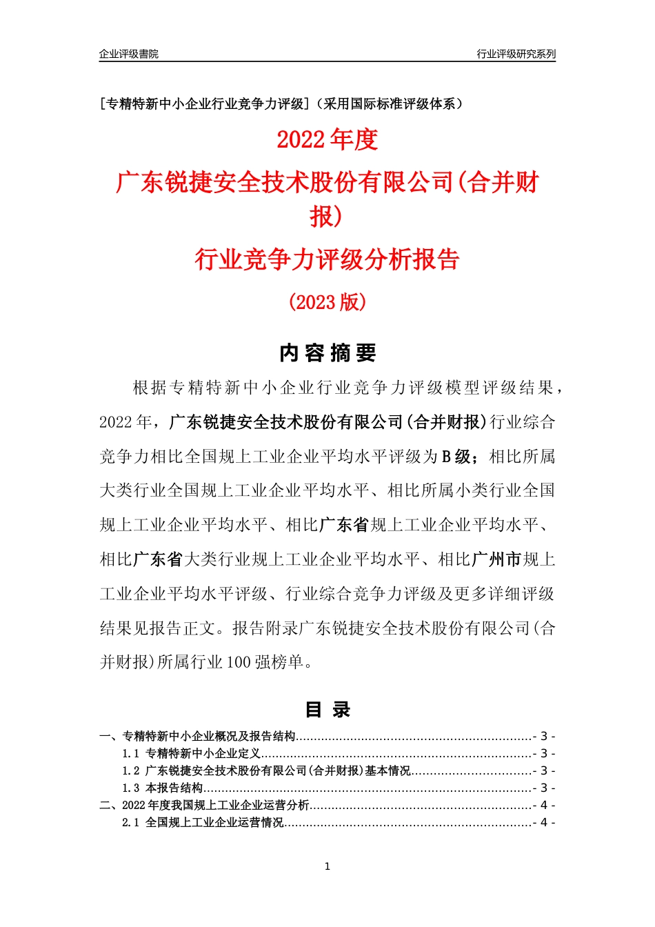 [专精特新]广东锐捷安全技术股份有限公司(合并财报)行业竞争力评级分析报告(2023版)_第1页