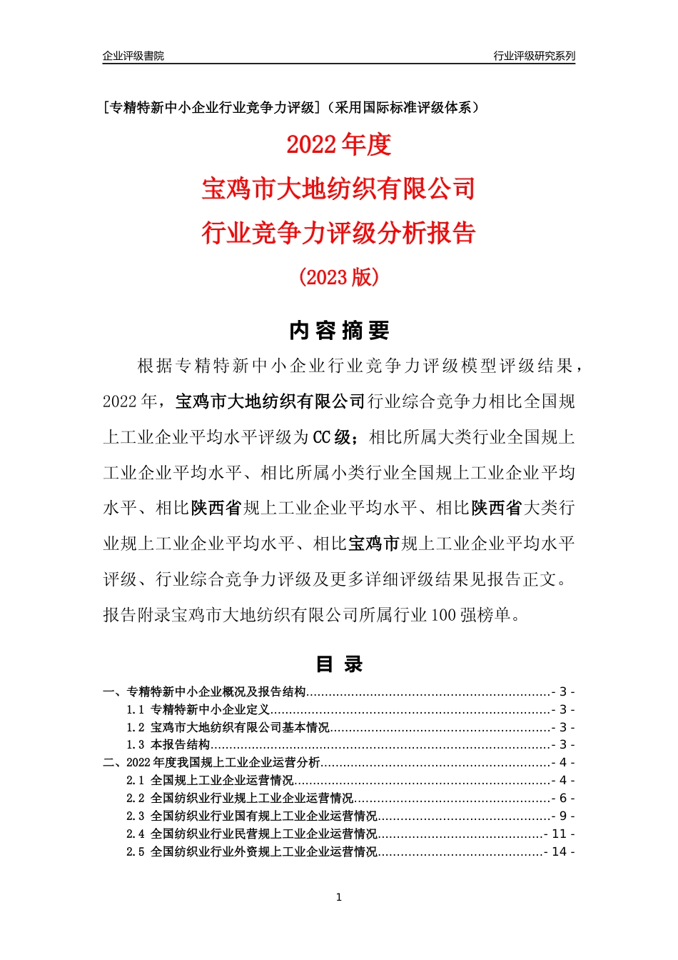 [专精特新]宝鸡市大地纺织有限公司行业竞争力评级分析报告(2023版)_第1页