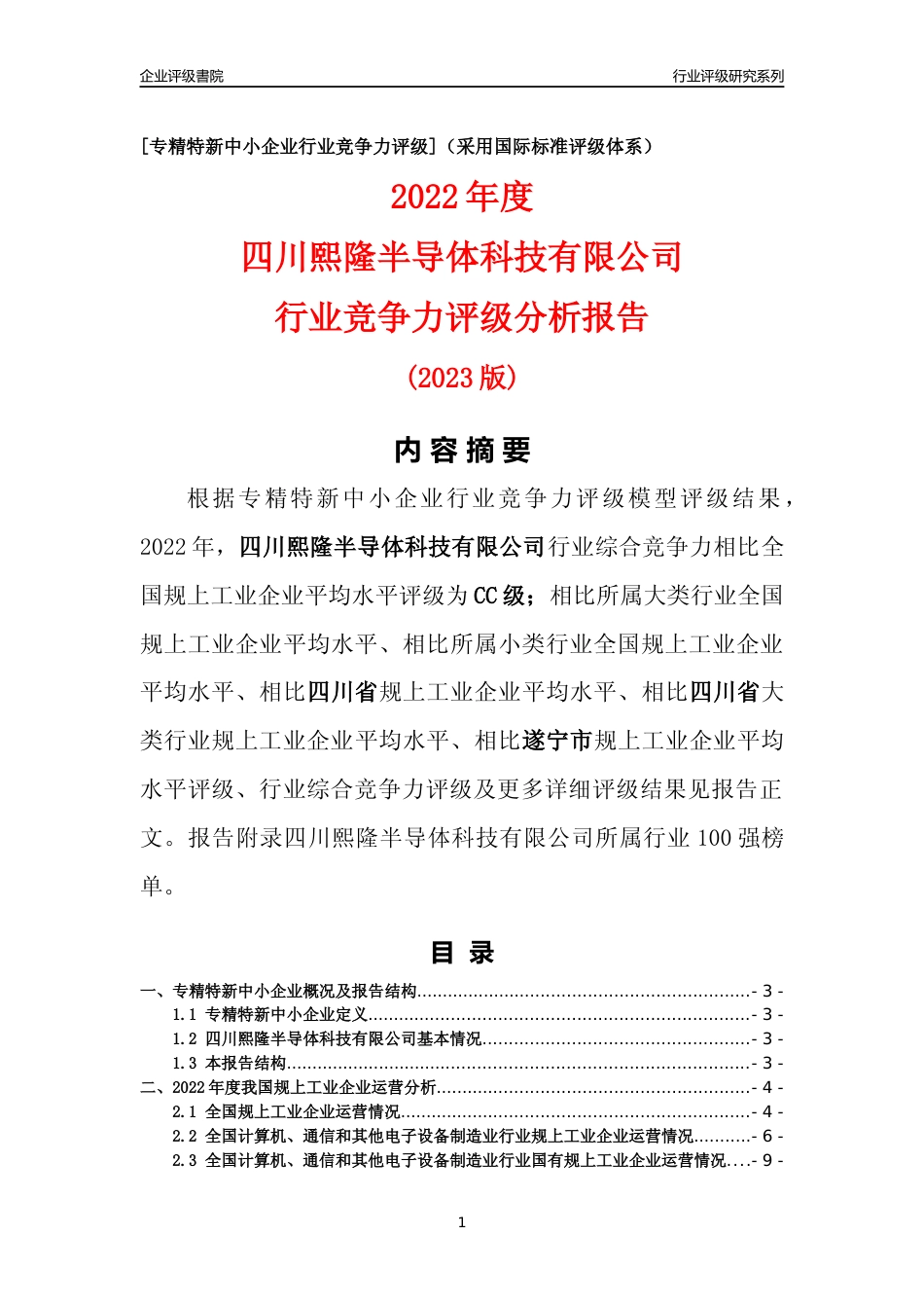 [专精特新]四川熙隆半导体科技有限公司行业竞争力评级分析报告(2023版)_第1页
