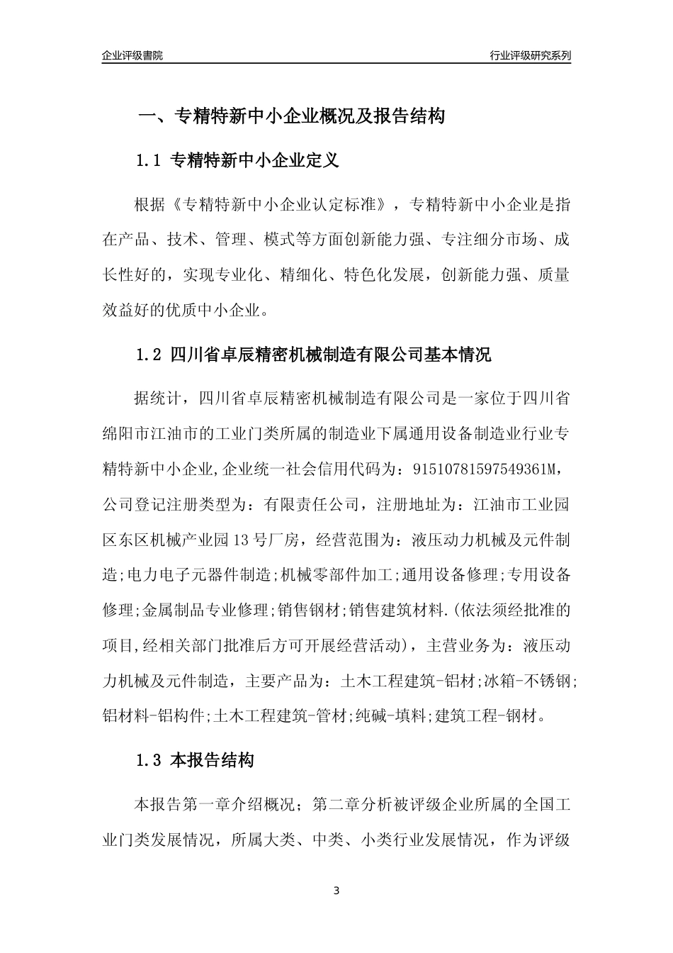 [专精特新]四川省卓辰精密机械制造有限公司行业竞争力评级分析报告(2023版)_第3页