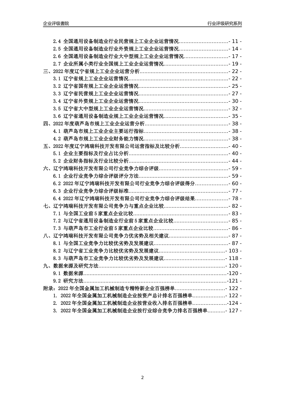 [专精特新]辽宁鸿瑞科技开发有限公司行业竞争力评级分析报告(2023版)_第2页