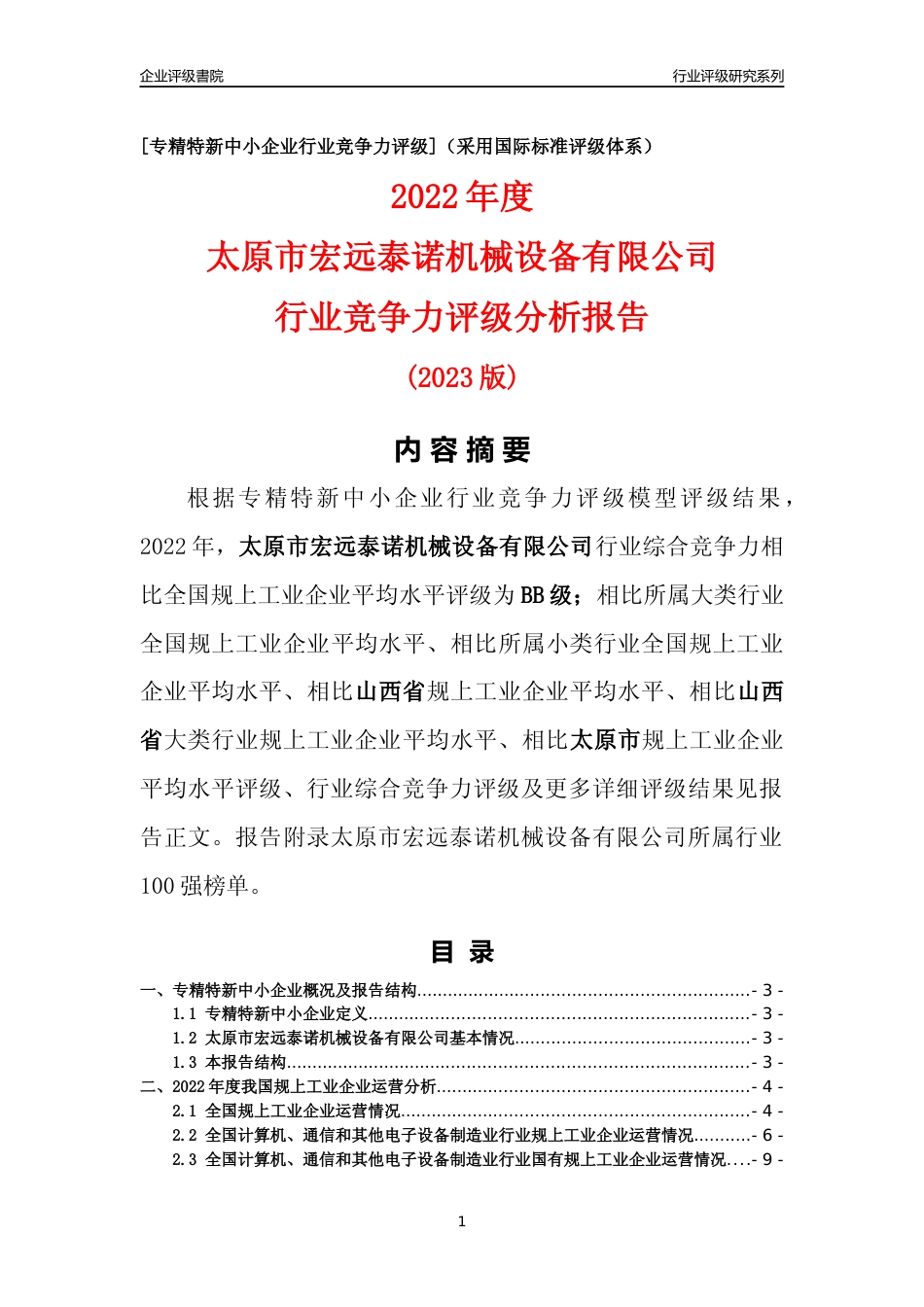 [专精特新]太原市宏远泰诺机械设备有限公司行业竞争力评级分析报告(2023版)_第1页