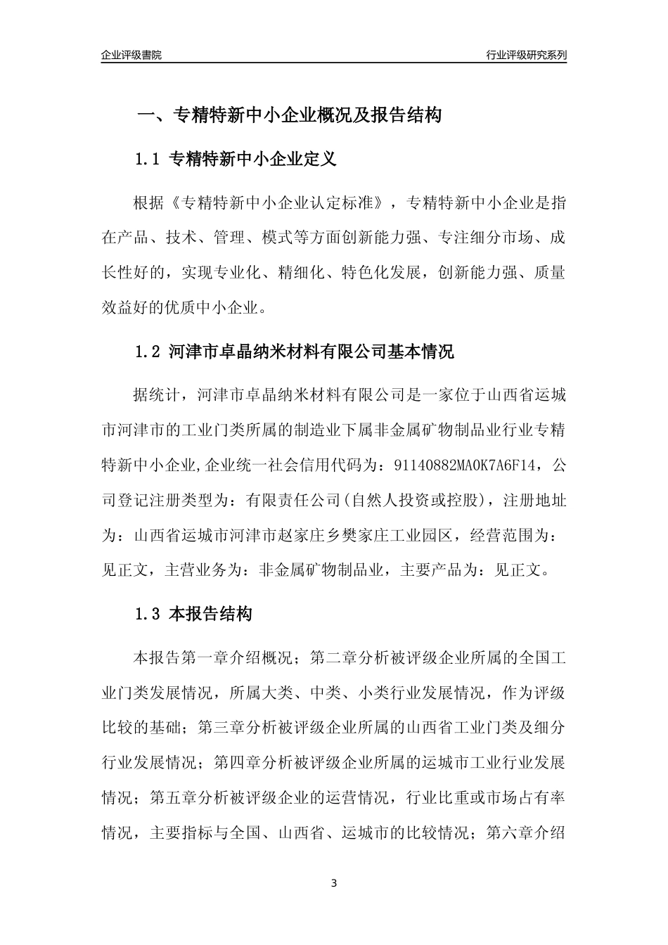 [专精特新]河津市卓晶纳米材料有限公司行业竞争力评级分析报告(2023版)_第3页