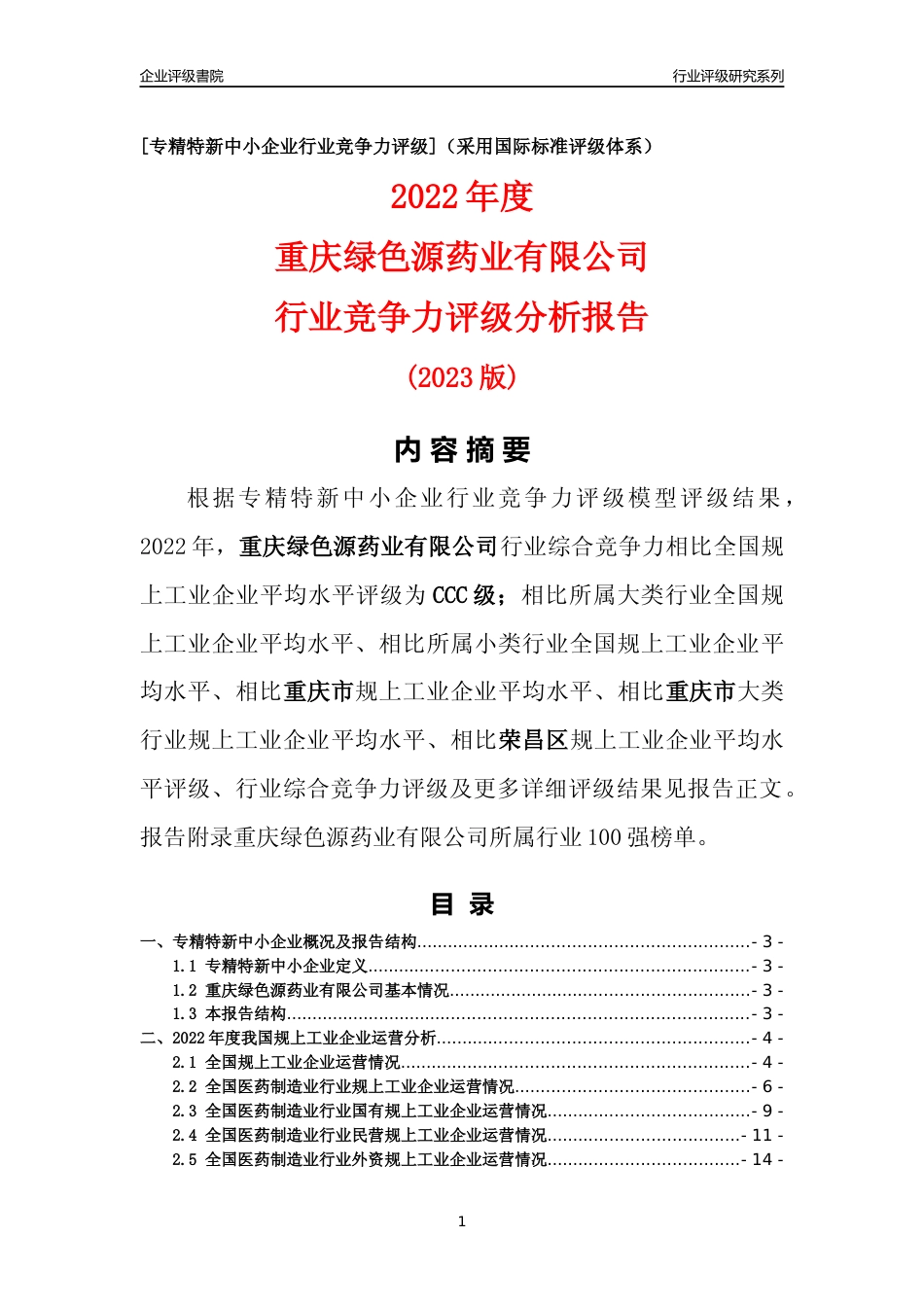 [专精特新]重庆绿色源药业有限公司行业竞争力评级分析报告(2023版)_第1页
